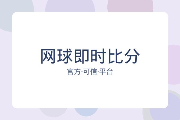 网球即时比分